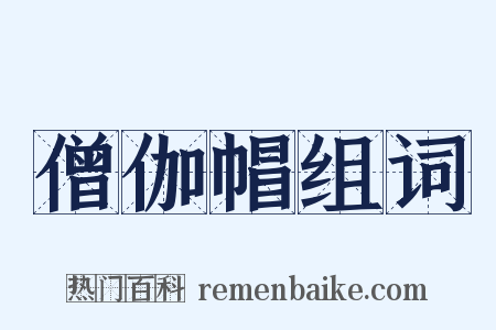 僧伽帽组词是什么意思的图片